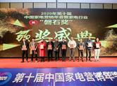 京东五星电器斩获2020年度中国家电三项“磐石大奖”