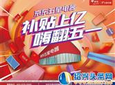 京东五星电器：五一“婚嫁经济”热，家电套餐满额返券受欢迎