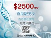 香港验血2500港币！香港优质医疗详细解答所有问题！