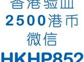 香港验血是用什么办法查男女的？香港化验所详细解答！