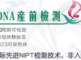 无创DNA产前检测孕几周可以做