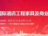 2019广州国际酒店工程家具及商业空间展览会