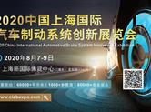 2020中国上海国际汽车制动系统创新展览会