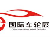 2020第四届中国上海国际车轮展览会暨嘉年华活动