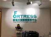 香港方健诊所的简介