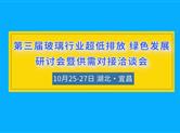 践行“双碳” 引领绿色高质发展| 10月玻璃行业超低排放绿色发展研讨会落地宜昌