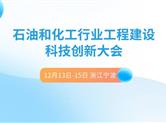 石油和化工行业工程建设科技创新大会 汇聚产业资源 赋能高质发展