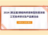 汇聚新动能 推进钢结构桥梁新型防腐涂装工艺技术向“绿”向“新”