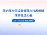 汇聚效能 抢滩机遇 第六届全国设备管理与技术创新成果交流大会与您相约榆林