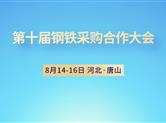 驭“新质”浪潮，链动钢铁机遇！第十届钢铁采购合作大会唐山启幕