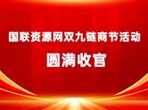 国联资源网双九链商节活动圆满收官 5000+家企业参与赋能计划