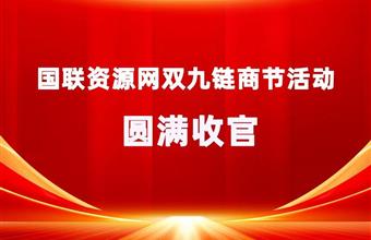 国联资源网双九链商节活动圆满收官 5000+家企业参与赋能计划