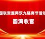 国联资源网双九链商节活动圆满收官 5000+家企业参与赋能计划