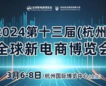 2024第十三届杭州网红直播电商及社群团购博览会