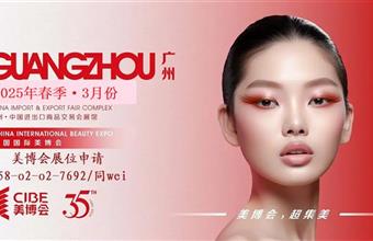 2025年广州美博会-广州cibe美博会每年春季举办