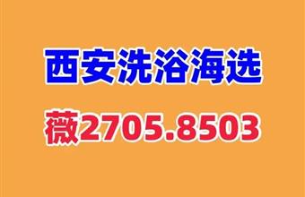 魅力西安洗浴品茶大选桑拿工作室推荐全城安排t台海选实体店情侣空间