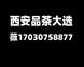 推荐西安品茶工作室17030758877(薇)t台大选海选场子外卖全城安排分享!