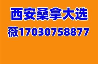 探寻民间西安桑拿大选海选藏着西安洗浴的地域风情