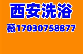 西安桑拿洗浴品茶大选工作室t台海选实体店全城安排！