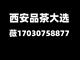 西安品茶外卖17030758877全城安排覆盖大选工作室
