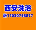 西安洗浴17030758877薇高端桑拿海选场子预约联系方式