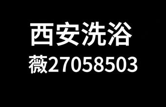 探秘西安洗浴中心融合餐饮娱乐喝茶SPA一站式完美邂逅