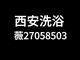 探秘西安洗浴中心融合餐饮娱乐喝茶SPA一站式完美邂逅