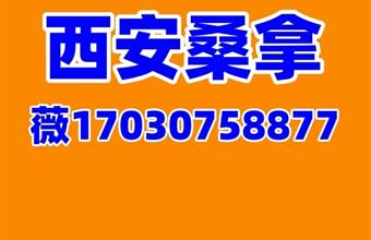 西安桑拿微信大选海选场子推荐高端养生会所