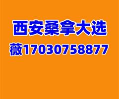 西安桑拿17030758877微信联系高端t台大选场子海选店面环境优雅豪华