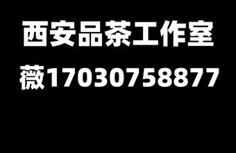 古都西安品茶工作室营业时间下午两点到凌晨四点