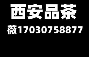 西安品茶工作室外卖全城安排大选海选场子预约联系方式