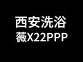 西安洗浴会所x22ppp微信海选资源场子交流全城安排T台大选