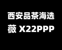 西安品茶场子x22ppp微信交流全城安排t台海选实体店