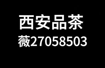 邂逅西安品茶t台海选工作室全城安排大选实体店