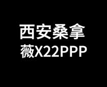 魅力西安休闲会所x22ppp■(覹)全城安排T台大选海选桑拿洗浴品茶喝茶工作室场子