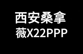 魅力西安休闲会所x22ppp■(覹)全城安排T台大选海选桑拿洗浴品茶喝茶工作室场子