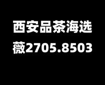 西安品茶x22ppp微信联系方式全城安排大选海选