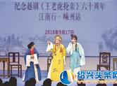 纪念越剧《王老虎抢亲》首演六十周 2018·江南行巡演在嵊上演