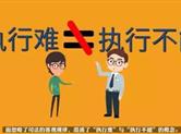 一起执行案历时30年，依然“零执行”