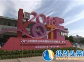 2018柯桥秋季国际纺织品博览会开幕