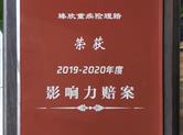 阳光人寿两案例入选 “保险业服务创新优秀案例暨年度影响力赔案”