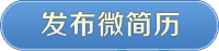 发布微简历