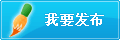 我要发布